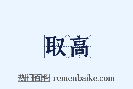 取高是什么意思的图片
